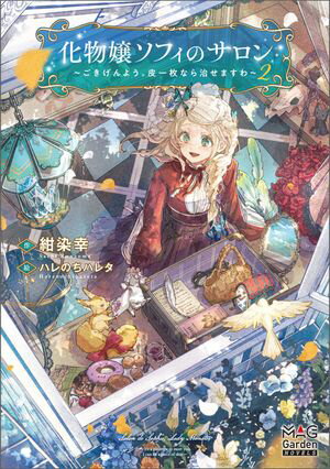 化物嬢ソフィのサロン ～ごきげんよう。皮一枚なら治せますわ～【電子版限定書き下ろしSS付】/ 2