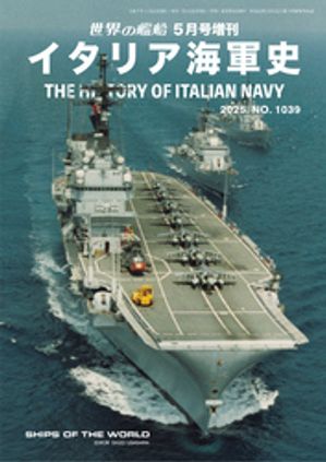 世界の艦船増刊