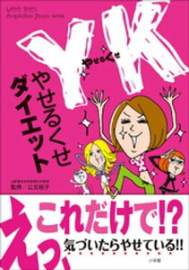 YK（やせるくせ）ダイエット【電子書籍】[ 公文裕子 ]