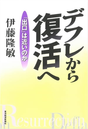 デフレから復活へ 「出口」は近いのか【電子書籍】[ 伊藤隆敏 ]