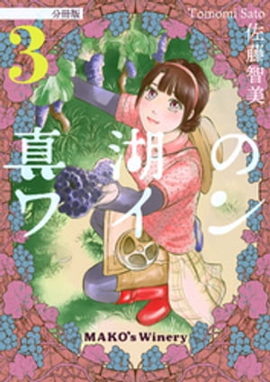 真湖のワイン 分冊版3【電子書籍】[ 佐藤智美 ]