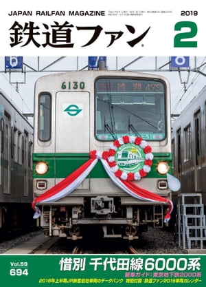 鉄道ファン2019年2月号