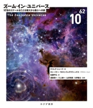 ズーム・イン・ユニバースーー10^62倍のスケールをたどる極大から極小への旅