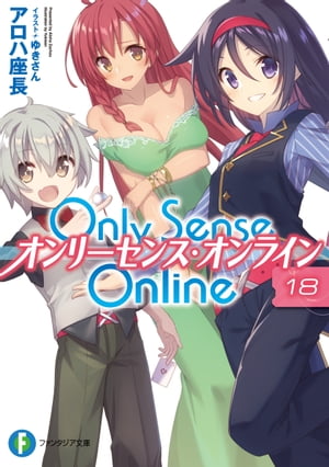 Only Sense Online 18　ーオンリーセンス・オンラインー
