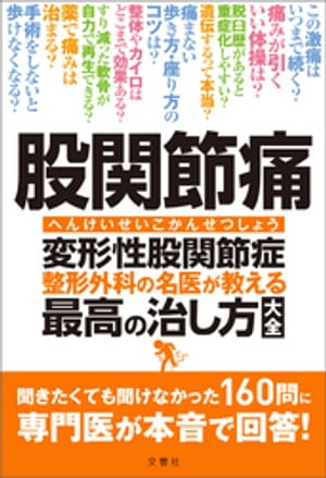 股関節痛　変形性股関節症　整形外科の名医が教える　最高の治し方大全　聞きたくても聞けなかった160問に専門医が本音で回答！