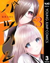 バツハレ 3【電子書籍】 稲葉みのり