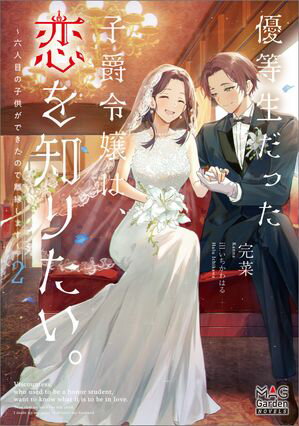 優等生だった子爵令嬢は、恋を知りたい。～六人目の子供ができたので離縁します～【電子版限定書き下ろしSS付】/ 2