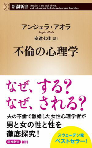 不倫の心理学（新潮新書）