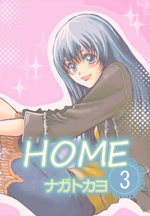 HOME 3巻