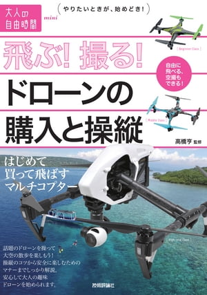 飛ぶ！撮る！ドローンの購入と操縦　〜はじめて買って飛ばすマルチコプター