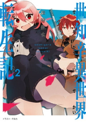 世知辛異世界転生記２【電子書籍限定書き下ろしSS付き】