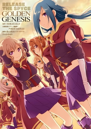 RELEASE THE SPYCE GOLDEN GENESIS【電子書籍】 タカヒロ（みなとそふと）