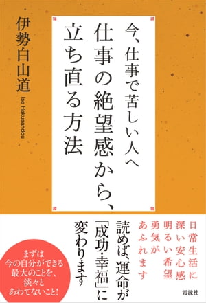 今、仕事で苦しい人へ　仕事の絶望感から、立ち直る方法