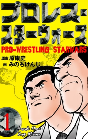 プロレス・スターウォーズ1