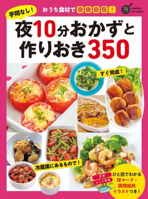 手間なし！夜10分おかずと作りおき350【電子書籍】[ フーズ編集部 ]のサムネイル