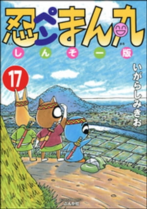 忍ペンまん丸 しんそー版（分冊版） 【第17話】