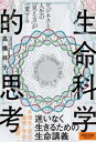 ビジネスと人生の「見え方」が一変する 生命科学的思考【電子書籍】 高橋祥子