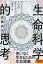 ビジネスと人生の「見え方」が一変する 生命科学的思考
