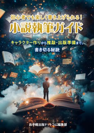初心者でも楽しく書き上げられる!小説執筆ガイド