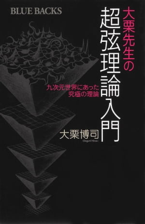 大栗先生の超弦理論入門【電子書籍】[ 大栗博司 ]