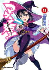 マケン姫っ！(15)【電子書籍】[ 武田　弘光 ]