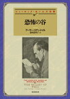 恐怖の谷 【新訳版】【電子書籍】[ アーサー・コナン・ドイル ]