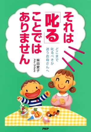 それは「叱る」ことではありません どこまで叱るべきか迷うお母さんへ【電子書籍】[ 柴田愛子 ]
