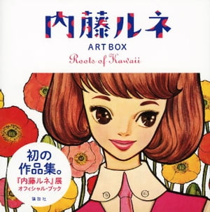 内藤ルネ　ＡＲＴ　ＢＯＸ　Ｒｏｏｔｓ　ｏｆ　Ｋａｗａｉｉ