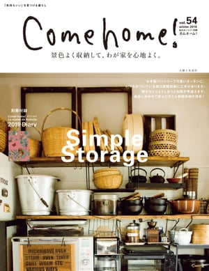 Come home! vol.54 景色よく収納して、わが家を心地よく。【電子書籍】[ 主婦と生活社 ]