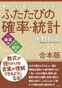 【合本版】ふたたびの確率・統計【電子書籍】[ 永野 裕之 ]