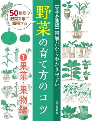 【電子分冊版】図解だからわかりやすい　野菜の育て方のコツ１果菜・果物編