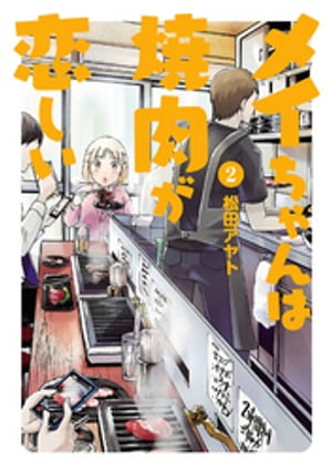 メイちゃんは焼肉が恋しい 2（ヒーローズコミックス ふらっと）【電子書籍】[ 松田アヤト ]