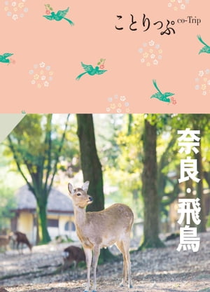 ことりっぷ 奈良・飛鳥'24【電子書籍】[ 昭文社 ]