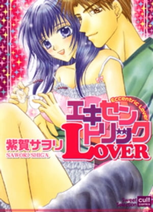 エキセントリックLOVER(カラー版)