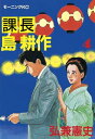 課長 島耕作（4）【電子書籍】 弘兼憲史