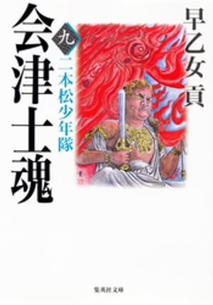 会津士魂　九　二本松少年隊【電子書籍】[ 早乙女貢 ]