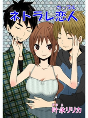 ネトラレ恋人 第1話／第2話／第3話【電子書籍】[ 叶永リリカ ](3)