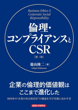 倫理・コンプライアンスとCSR［第三版］