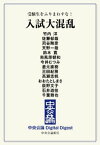 受験生をふりまわすな！　入試大混乱【電子書籍】[ 竹内洋 ]