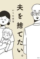 【期間限定 試し読み増量版 閲覧期限2020年9月22日】夫を捨てたい。