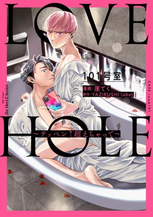 LOVE HOLE 101号室 〜テッペン↑超えちゃって〜