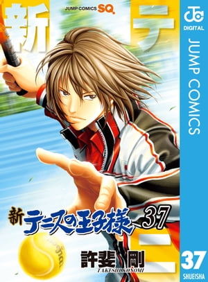 新テニスの王子様 37【電子書籍】 許斐剛