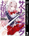 サベージファングお嬢様 史上最強の傭兵は史上最凶の暴虐令嬢となって二度目の世界を無双する 2【電子書籍】 赤石赫々