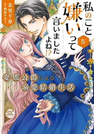 私のこと嫌いって言いましたよね！？変態公爵による困った溺愛結婚生活【単行本版】IV【電子限定特典付き】【電子書籍】 北里千寿