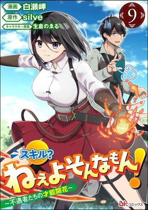 スキル？ ねぇよそんなもん！ 〜不遇者たちの才能開花〜 コミック版（分冊版） 【第9話】