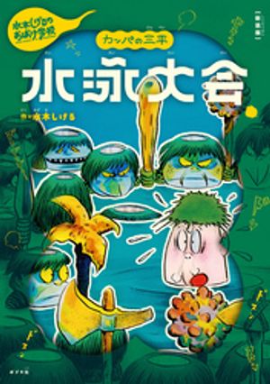新装版　水木しげるのおばけ学校　カッパの三平　水泳大会【電子書籍】[ 水木しげる ]