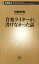 音楽ライターが、書けなかった話（新潮新書）