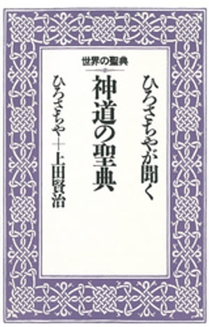 ひろさちやが聞く神道の聖典