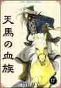 天馬の血族　（17）【電子書籍】[ 