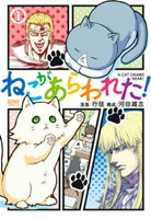 ねこがあらわれた! 1
